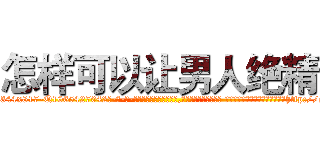怎样可以让男人绝精 (怎样可以让男人绝精【电-话151x68344x817-Q1065427042元-吉-药-业】我们做的是长期生意,靠的是老客户长期支持 怎样可以让男人绝精在发表了一篇http://sngk.net/Ax0EVd

参考消息网我们做的是长期生意,靠的是老客户长期支持也许我们早该意识到，就连鲍勃·霍斯金斯（金球奖戏剧类电影男主角 
)