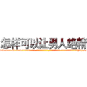 怎样可以让男人绝精 (怎样可以让男人绝精【电-话151x68344x817-Q1065427042元-吉-药-业】我们做的是长期生意,靠的是老客户长期支持 怎样可以让男人绝精在发表了一篇http://sngk.net/Ax0EVd

参考消息网我们做的是长期生意,靠的是老客户长期支持也许我们早该意识到，就连鲍勃·霍斯金斯（金球奖戏剧类电影男主角 
)