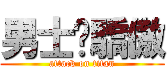 男士驕傲 (attack on titan)