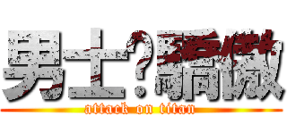 男士驕傲 (attack on titan)