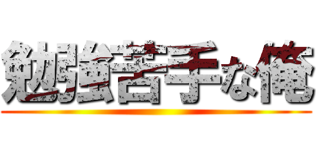 勉強苦手な俺 ()