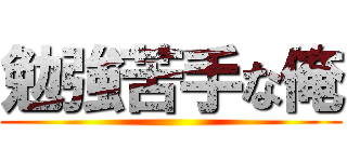 勉強苦手な俺 ()