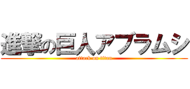 進撃の巨人アブラムシ (attack on titan)