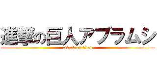 進撃の巨人アブラムシ (attack on titan)