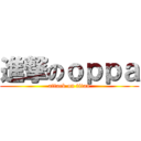 進撃のｏｐｐａ (attack on titan)