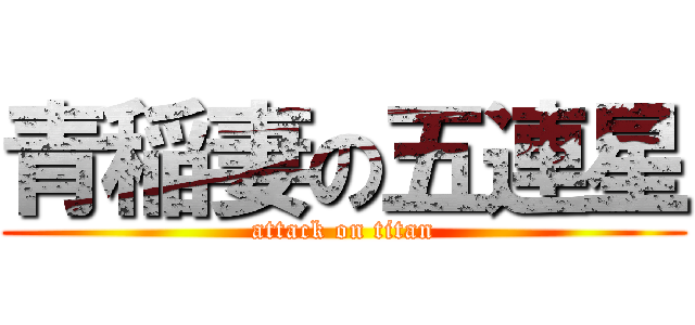 青稲妻の五連星 (attack on titan)