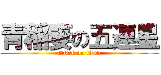 青稲妻の五連星 (attack on titan)
