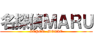 名探偵ＭＡＲＵ (ZEPET  MOVIE)