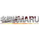 名探偵ＭＡＲＵ (ZEPET  MOVIE)