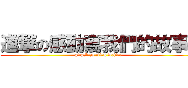 進撃の感動寫我們的故事  (attack on titan writer)