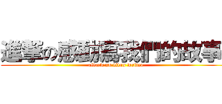 進撃の感動寫我們的故事  (attack on titan writer)