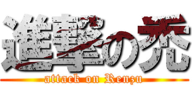 進撃の禿 (attack on Renzu)