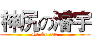 神尻の濬宇 (Go Go cow)
