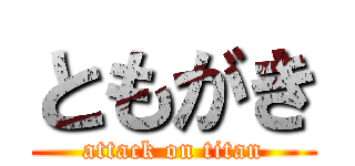 ともがき (attack on titan)