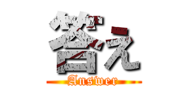 答え (Answer)