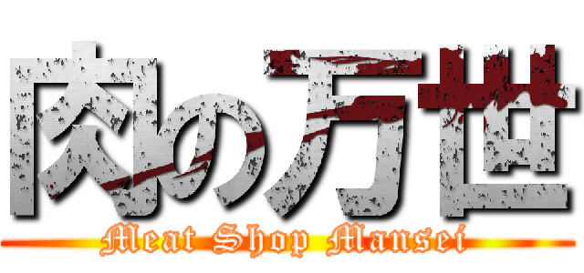 肉の万世 (Meat Shop Mansei)