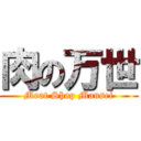 肉の万世 (Meat Shop Mansei)