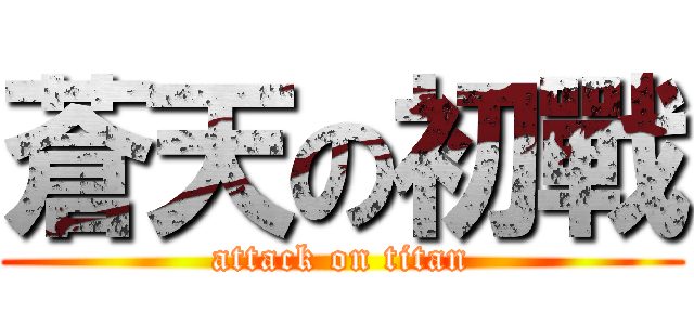 蒼天の初戰 (attack on titan)