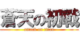 蒼天の初戰 (attack on titan)