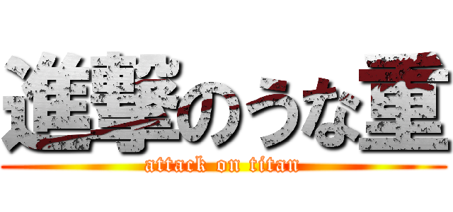 進撃のうな重 (attack on titan)