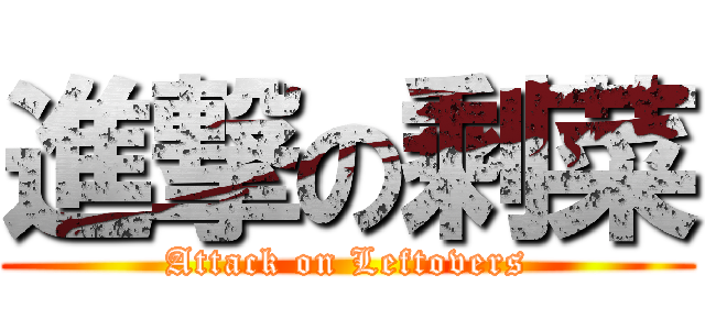 進撃の剩菜 (Attack on Leftovers)