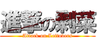 進撃の剩菜 (Attack on Leftovers)