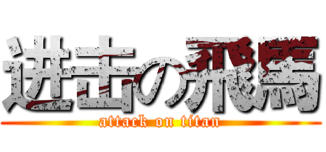进击の飛馬 (attack on titan)