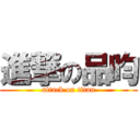 進撃の品昀 (attack on titan)