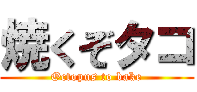焼くぞタコ (Octopus to bake)