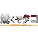 焼くぞタコ (Octopus to bake)