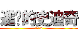 進擊的史迪奇 (taco)