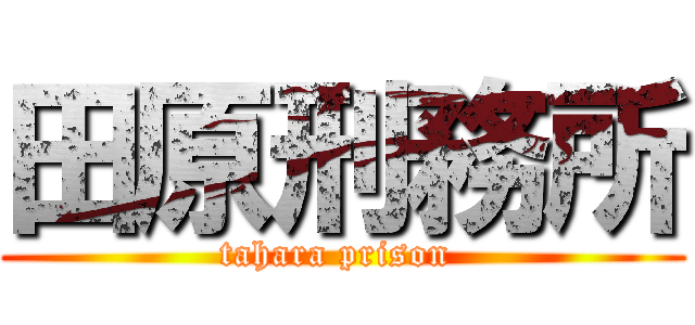 田原刑務所 (tahara prison )