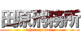 田原刑務所 (tahara prison )