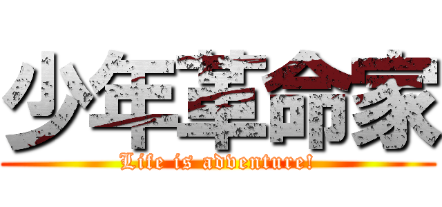 少年革命家 (Life is adventure!)