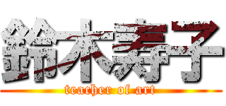 鈴木寿子 (teacher of art)