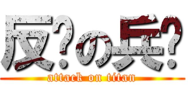 反击の兵团 (attack on titan)