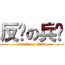 反击の兵团 (attack on titan)