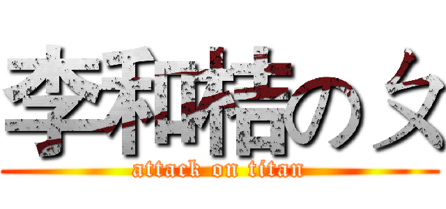 李和桔のㄆ (attack on titan)