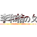 李和桔のㄆ (attack on titan)