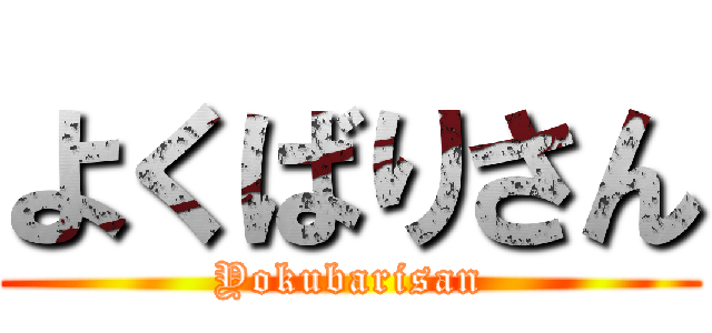 よくばりさん (Yokubarisan)