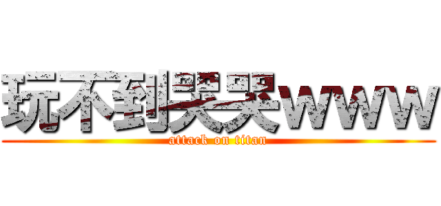玩不到哭哭ｗｗｗ (attack on titan)