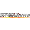 玩不到哭哭ｗｗｗ (attack on titan)