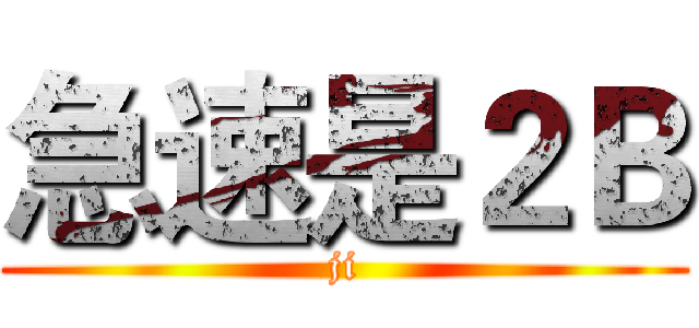 急速是２Ｂ (ji)