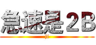 急速是２Ｂ (ji)