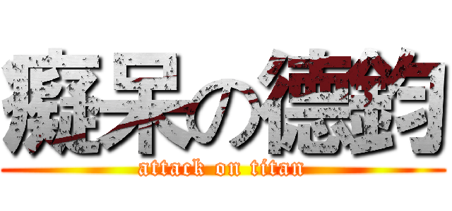 癡呆の德鈞 (attack on titan)