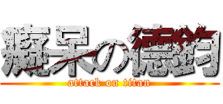 癡呆の德鈞 (attack on titan)