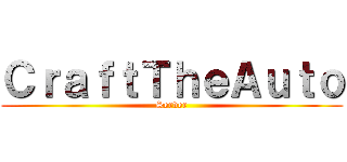 ＣｒａｆｔＴｈｅＡｕｔｏ (Server)