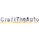 ＣｒａｆｔＴｈｅＡｕｔｏ (Server)