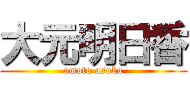大元明日香 (omoto asuka)