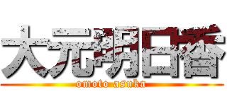 大元明日香 (omoto asuka)